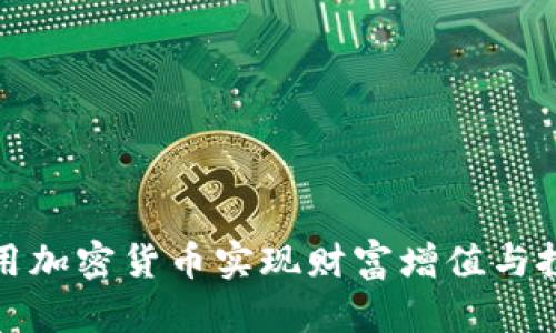 如何利用加密货币实现财富增值与投资回报