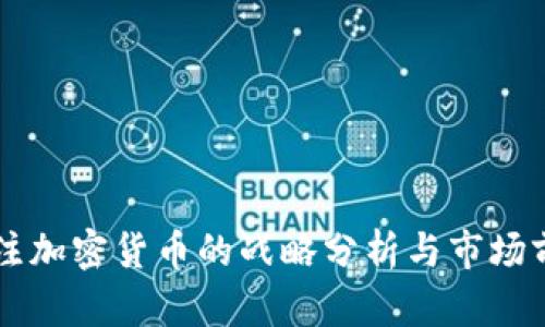 美图押注加密货币的战略分析与市场前景展望