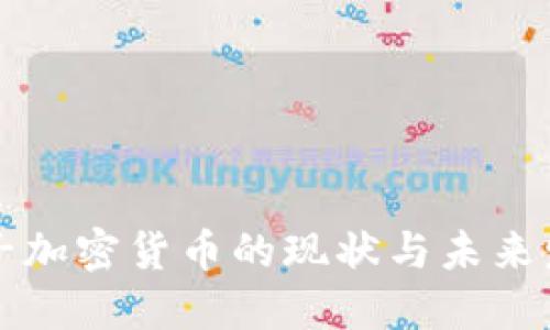 美国电子加密货币的现状与未来发展趋势