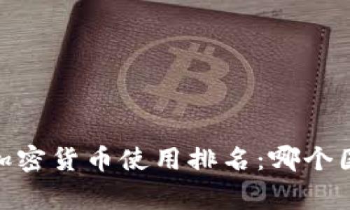 : 2023年全球加密货币使用排名：哪个国家使用得最多？