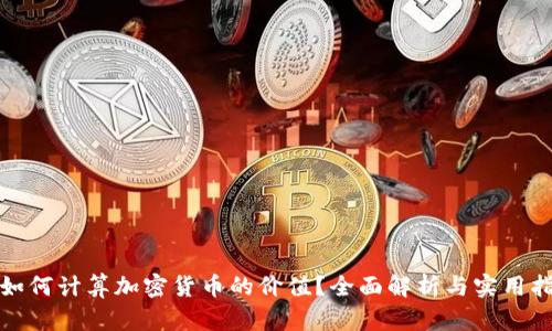 : 如何计算加密货币的价值？全面解析与实用指南