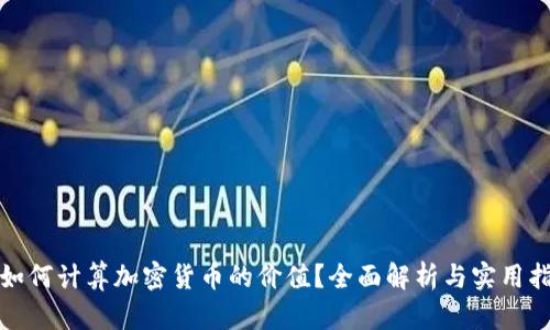 : 如何计算加密货币的价值？全面解析与实用指南
