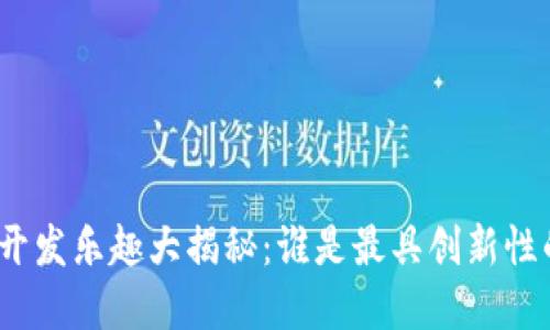 加密货币开发乐趣大揭秘：谁是最具创新性的开发者？