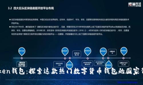 ### imToken钱包：探索这款热门数字货币钱包的国家背景及其功能