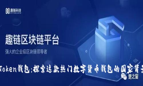 ### imToken钱包：探索这款热门数字货币钱包的国家背景及其功能