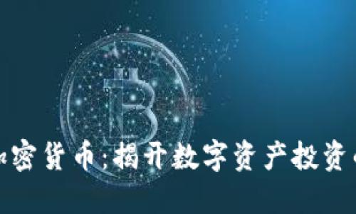海叔加密货币：揭开数字资产投资的秘密