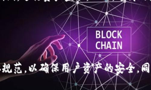   如何理解Tokenim授权数量的影响及其重要性 / 

 guanjianci Tokenim授权, 授权数量, 数字资产, 区块链技术 /guanjianci 

### 内容主体大纲

1. **引言**
    - Tokenim的概念
    - 授权数量的重要性
    - 本文的目的和结构

2. **Tokenim授权数量的定义**
    - 什么是Tokenim授权
    - 授权数量的具体说明

3. **Tokenim授权数量的影响**
    - 对用户的影响
    - 对生态系统的影响
    - 对市场的影响

4. **如何管理Tokenim授权数量**
    - 管理的重要性
    - 常见的管理方法
    - 如何授权数量

5. **Tokenim授权数量与数字资产的关系**
    - 数字资产的定义
    - Tokenim授权数量在数字资产中的作用
    - 应用案例分析

6. **区块链技术与Tokenim授权数量**
    - 区块链技术概述
    - Tokenim与区块链的关系
    - 区块链对授权数量的影响

7. **未来的Tokenim授权数量趋势**
    - 发展趋势分析
    - 可能的挑战和机遇

8. **结论**
    - 主要观点总结
    - 对未来的期待

### 引言

随着区块链技术的发展，Tokenim作为一种新的数字资产管理和交易方式，逐渐进入了公众的视野。在这个高速发展的领域，Tokenim的授权数量不仅影响用户的使用体验，也对整个生态系统和市场产生了深远的影响。本文将深入探讨Tokenim授权数量的概念、影响及其管理方法，以期为读者提供全面的理解和实用的建议。

### Tokenim授权数量的定义

#### 什么是Tokenim授权

Tokenim授权是指用户在使用Tokenim平台时，允许其代表自己执行特定操作的数量。这一概念类似于传统金融领域的授权交易，用户可以通过授权使第三方更高效地管理和利用其资产。

#### 授权数量的具体说明

授权数量是一个重要的指标，反映了用户在平台中可应用的授权权限。它直接影响到用户的操作灵活性、资产安全性以及交易效率。理解这一数量的定义，有助于用户做出更明智的决策。

### Tokenim授权数量的影响

#### 对用户的影响

用户在Tokenim平台中的授权数量，会影响他们对平台的认可和使用意愿。授权数量过低，可能导致用户的操作受限，影响交易体验；而过高则可能引发安全隐患。

#### 对生态系统的影响

Tokenim的授权数量不仅影响用户个人，还关系到整个生态系统的与发展。合适的授权数量能够促进生态系统的良性运转，而不合理的设置可能导致不必要的市场波动。

#### 对市场的影响

市场的成熟度往往与Tokenim授权数量的合理性紧密相关。用户的信任度和参与度直接影响市场流动性，因此授权数量对市场的健康发展至关重要。

### 如何管理Tokenim授权数量

#### 管理的重要性

合理管理Tokenim授权数量，可以提升用户体验，降低风险，增强市场的稳定性。因此，管理策略和方法显得尤为重要。

#### 常见的管理方法

一些常见的.Tokenim授权管理方法包括：定期评估授权数量、用户权限设置、引入智能合约等。这些方法可以帮助用户更好地控制授权数量。

#### 如何授权数量

授权数量不仅需要用户主动参与，还需要平台提供相应的技术支持，从而实现授权的动态调整与实时监控。

### Tokenim授权数量与数字资产的关系

#### 数字资产的定义

数字资产是一种基于区块链技术的资产，主要包括加密货币、数字股权等。Tokenim在数字资产管理中发挥着重要作用。

#### Tokenim授权数量在数字资产中的作用

Tokenim授权数量直接影响用户对数字资产的操作效率与安全性，合理的授权设置可以为用户提供更高的保护，并提升其投资信心。

#### 应用案例分析

通过实际案例分析，可以更加清晰地理解Tokenim授权数量如何作用于数字资产的管理与交易，帮助用户更好地把握市场动态。

### 区块链技术与Tokenim授权数量

#### 区块链技术概述

区块链技术是一种去中心化的分布式账本技术，其特性决定了Tokenim授权数量的重要性。这种技术在Tokenim授权管理中起到关键作用。

#### Tokenim与区块链的关系

Tokenim是建立在区块链技术基础上的数字资产管理平台，其授权数量的设计离不开区块链的安全性和透明性。

#### 区块链对授权数量的影响

区块链技术的去中心化特性使得Tokenim的授权数量管理变得更加安全、透明，用户对自身资产的控制权也因此得到了加强。

### 未来的Tokenim授权数量趋势

#### 发展趋势分析

随着技术的不断进步和市场需求的变化，Tokenim授权数量的管理将趋向智能化、自动化，提高用户操作的便利性和安全性。

#### 可能的挑战和机遇

尽管Tokenim授权数量的未来充满希望，但也面临诸如合规风险、技术依赖等挑战。如何把握机遇，规避风险，将是未来发展的关键。

### 结论

本文探讨了Tokenim授权数量的定义、影响、管理方法以及其与数字资产和区块链技术的关系，帮助读者全面理解这个重要的概念。随着未来技术的发展，Tokenim授权数量将面临新的挑战与机遇，用户应保持关注，积极参与。

### 相关问题及详细介绍

#### 问题一：Tokenim授权的基本原则是什么？

Tokenim授权的基本原则
Tokenim授权的基本原则涉及多个方面，包括透明性、灵活性和安全性。透明性确保了用户对其授权的清晰认知，灵活性则使得用户能够根据需求调整授权数量，而安全性则是针对用户资产的保护。同时，Tokenim平台需要设立有效的权限管理机制，以最大程度降低风险。

#### 问题二：用户如何选择合适的Tokenim授权数量？

选择合适的Tokenim授权数量
选择适合的Tokenim授权数量应基于用户的具体需求和平台的使用场景。例如，对于频繁交易的用户，可能需要较高的授权数量，以便快速响应市场变化。相反，对于长期持有的用户，可考虑设置较低的授权数量，以提高资产安全性。此外，用户需定期评估自身的交易行为，以动态调整授权数量。

#### 问题三：Tokenim授权数量的动态调整如何实现？

动态调整Tokenim授权数量
Tokenim授权数量的动态调整可以通过智能合约和自动化工具实现。智能合约能够根据预设条件自动调整授权数量，例如市场指标变化、用户行为分析等。同时，平台可设置通知机制，及时向用户反馈授权数量变化的建议，以便用户做出更合适的调整。

#### 问题四：Tokenim授权数量在交易诈骗中的防范作用？

防范交易诈骗的Tokenim授权数量
Tokenim授权数量的合理设置可以减少交易诈骗的风险。仅授予必要的权限，可以控制资产被滥用的可能性。此外，平台应建立监测机制，跟踪异常活动，及时进行干预。用户也应增强自身的安全意识，定期检查授权状态，并取消不必要的权限设置。

#### 问题五：授权数量过高对数字资产的风险有哪些？

授权数量过高的风险
授权数量过高可能导致多方面的风险。首先，在权限过于宽松的情况下，用户的资产可能面临被其他账户操控的危险。其次，黑客可能利用授权的漏洞，进行资产盗取。此外，过高的授权数量可能影响到平台的信用度，降低其他用户的信任度，进而影响市场的稳定性。

#### 问题六：未来Tokenim授权数量的监管趋势将如何发展？

未来的监管趋势
随着区块链和数字资产市场的快速发展，Tokenim授权数量的监管趋势将朝向更加严格和合规的方向。监管机构可能会出台针对授权管理的具体规范，以确保用户资产的安全。同时，平台也需加强自身合规性，积极配合监管要求，以建立良好的市场环境。此外，技术手段的不断进步将使得监管的实现更加高效和透明。