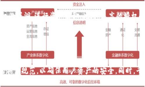   如何理解Tokenim授权数量的影响及其重要性 / 

 guanjianci Tokenim授权, 授权数量, 数字资产, 区块链技术 /guanjianci 

### 内容主体大纲

1. **引言**
    - Tokenim的概念
    - 授权数量的重要性
    - 本文的目的和结构

2. **Tokenim授权数量的定义**
    - 什么是Tokenim授权
    - 授权数量的具体说明

3. **Tokenim授权数量的影响**
    - 对用户的影响
    - 对生态系统的影响
    - 对市场的影响

4. **如何管理Tokenim授权数量**
    - 管理的重要性
    - 常见的管理方法
    - 如何授权数量

5. **Tokenim授权数量与数字资产的关系**
    - 数字资产的定义
    - Tokenim授权数量在数字资产中的作用
    - 应用案例分析

6. **区块链技术与Tokenim授权数量**
    - 区块链技术概述
    - Tokenim与区块链的关系
    - 区块链对授权数量的影响

7. **未来的Tokenim授权数量趋势**
    - 发展趋势分析
    - 可能的挑战和机遇

8. **结论**
    - 主要观点总结
    - 对未来的期待

### 引言

随着区块链技术的发展，Tokenim作为一种新的数字资产管理和交易方式，逐渐进入了公众的视野。在这个高速发展的领域，Tokenim的授权数量不仅影响用户的使用体验，也对整个生态系统和市场产生了深远的影响。本文将深入探讨Tokenim授权数量的概念、影响及其管理方法，以期为读者提供全面的理解和实用的建议。

### Tokenim授权数量的定义

#### 什么是Tokenim授权

Tokenim授权是指用户在使用Tokenim平台时，允许其代表自己执行特定操作的数量。这一概念类似于传统金融领域的授权交易，用户可以通过授权使第三方更高效地管理和利用其资产。

#### 授权数量的具体说明

授权数量是一个重要的指标，反映了用户在平台中可应用的授权权限。它直接影响到用户的操作灵活性、资产安全性以及交易效率。理解这一数量的定义，有助于用户做出更明智的决策。

### Tokenim授权数量的影响

#### 对用户的影响

用户在Tokenim平台中的授权数量，会影响他们对平台的认可和使用意愿。授权数量过低，可能导致用户的操作受限，影响交易体验；而过高则可能引发安全隐患。

#### 对生态系统的影响

Tokenim的授权数量不仅影响用户个人，还关系到整个生态系统的与发展。合适的授权数量能够促进生态系统的良性运转，而不合理的设置可能导致不必要的市场波动。

#### 对市场的影响

市场的成熟度往往与Tokenim授权数量的合理性紧密相关。用户的信任度和参与度直接影响市场流动性，因此授权数量对市场的健康发展至关重要。

### 如何管理Tokenim授权数量

#### 管理的重要性

合理管理Tokenim授权数量，可以提升用户体验，降低风险，增强市场的稳定性。因此，管理策略和方法显得尤为重要。

#### 常见的管理方法

一些常见的.Tokenim授权管理方法包括：定期评估授权数量、用户权限设置、引入智能合约等。这些方法可以帮助用户更好地控制授权数量。

#### 如何授权数量

授权数量不仅需要用户主动参与，还需要平台提供相应的技术支持，从而实现授权的动态调整与实时监控。

### Tokenim授权数量与数字资产的关系

#### 数字资产的定义

数字资产是一种基于区块链技术的资产，主要包括加密货币、数字股权等。Tokenim在数字资产管理中发挥着重要作用。

#### Tokenim授权数量在数字资产中的作用

Tokenim授权数量直接影响用户对数字资产的操作效率与安全性，合理的授权设置可以为用户提供更高的保护，并提升其投资信心。

#### 应用案例分析

通过实际案例分析，可以更加清晰地理解Tokenim授权数量如何作用于数字资产的管理与交易，帮助用户更好地把握市场动态。

### 区块链技术与Tokenim授权数量

#### 区块链技术概述

区块链技术是一种去中心化的分布式账本技术，其特性决定了Tokenim授权数量的重要性。这种技术在Tokenim授权管理中起到关键作用。

#### Tokenim与区块链的关系

Tokenim是建立在区块链技术基础上的数字资产管理平台，其授权数量的设计离不开区块链的安全性和透明性。

#### 区块链对授权数量的影响

区块链技术的去中心化特性使得Tokenim的授权数量管理变得更加安全、透明，用户对自身资产的控制权也因此得到了加强。

### 未来的Tokenim授权数量趋势

#### 发展趋势分析

随着技术的不断进步和市场需求的变化，Tokenim授权数量的管理将趋向智能化、自动化，提高用户操作的便利性和安全性。

#### 可能的挑战和机遇

尽管Tokenim授权数量的未来充满希望，但也面临诸如合规风险、技术依赖等挑战。如何把握机遇，规避风险，将是未来发展的关键。

### 结论

本文探讨了Tokenim授权数量的定义、影响、管理方法以及其与数字资产和区块链技术的关系，帮助读者全面理解这个重要的概念。随着未来技术的发展，Tokenim授权数量将面临新的挑战与机遇，用户应保持关注，积极参与。

### 相关问题及详细介绍

#### 问题一：Tokenim授权的基本原则是什么？

Tokenim授权的基本原则
Tokenim授权的基本原则涉及多个方面，包括透明性、灵活性和安全性。透明性确保了用户对其授权的清晰认知，灵活性则使得用户能够根据需求调整授权数量，而安全性则是针对用户资产的保护。同时，Tokenim平台需要设立有效的权限管理机制，以最大程度降低风险。

#### 问题二：用户如何选择合适的Tokenim授权数量？

选择合适的Tokenim授权数量
选择适合的Tokenim授权数量应基于用户的具体需求和平台的使用场景。例如，对于频繁交易的用户，可能需要较高的授权数量，以便快速响应市场变化。相反，对于长期持有的用户，可考虑设置较低的授权数量，以提高资产安全性。此外，用户需定期评估自身的交易行为，以动态调整授权数量。

#### 问题三：Tokenim授权数量的动态调整如何实现？

动态调整Tokenim授权数量
Tokenim授权数量的动态调整可以通过智能合约和自动化工具实现。智能合约能够根据预设条件自动调整授权数量，例如市场指标变化、用户行为分析等。同时，平台可设置通知机制，及时向用户反馈授权数量变化的建议，以便用户做出更合适的调整。

#### 问题四：Tokenim授权数量在交易诈骗中的防范作用？

防范交易诈骗的Tokenim授权数量
Tokenim授权数量的合理设置可以减少交易诈骗的风险。仅授予必要的权限，可以控制资产被滥用的可能性。此外，平台应建立监测机制，跟踪异常活动，及时进行干预。用户也应增强自身的安全意识，定期检查授权状态，并取消不必要的权限设置。

#### 问题五：授权数量过高对数字资产的风险有哪些？

授权数量过高的风险
授权数量过高可能导致多方面的风险。首先，在权限过于宽松的情况下，用户的资产可能面临被其他账户操控的危险。其次，黑客可能利用授权的漏洞，进行资产盗取。此外，过高的授权数量可能影响到平台的信用度，降低其他用户的信任度，进而影响市场的稳定性。

#### 问题六：未来Tokenim授权数量的监管趋势将如何发展？

未来的监管趋势
随着区块链和数字资产市场的快速发展，Tokenim授权数量的监管趋势将朝向更加严格和合规的方向。监管机构可能会出台针对授权管理的具体规范，以确保用户资产的安全。同时，平台也需加强自身合规性，积极配合监管要求，以建立良好的市场环境。此外，技术手段的不断进步将使得监管的实现更加高效和透明。