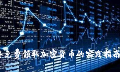 2023年免费领取加密货币的实践指南与建议