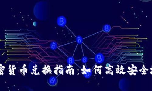 法币与加密货币兑换指南：如何高效安全地进行交易