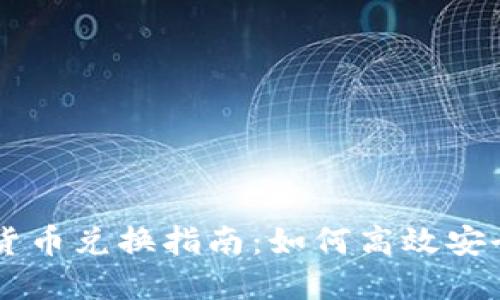 法币与加密货币兑换指南：如何高效安全地进行交易