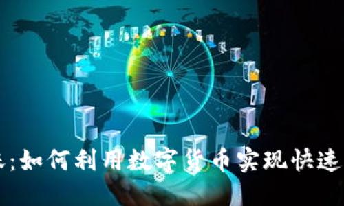 加密货币跨国转账：如何利用数字货币实现快速与安全的国际交易