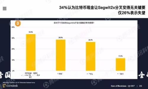 加密货币跨国转账：如何利用数字货币实现快速与安全的国际交易