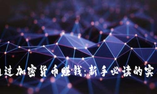 如何通过加密货币赚钱：新手必读的实用指南