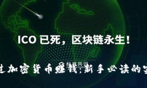 如何通过加密货币赚钱：新手必读的实用指南