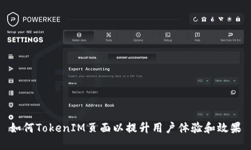 如何TokenIM页面以提升用户体验和效果
