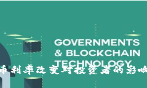 加密货币利率改变对投资者的影响和机遇
