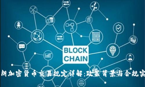 伊朗加密货币交易规定详解：政策背景与合规实践
