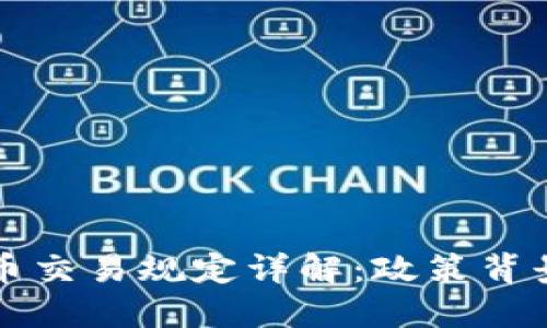 伊朗加密货币交易规定详解：政策背景与合规实践