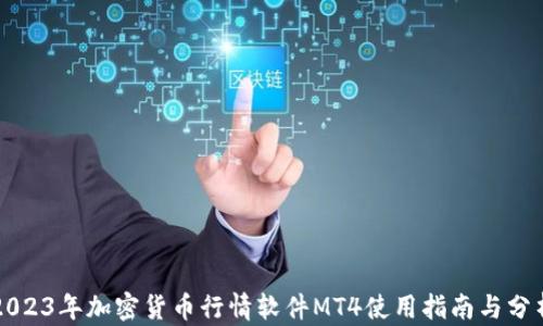 
2023年加密货币行情软件MT4使用指南与分析