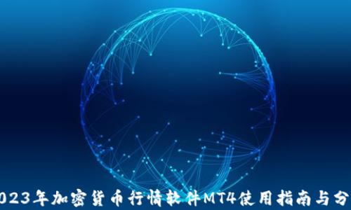 
2023年加密货币行情软件MT4使用指南与分析