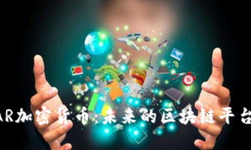 深入了解ASTAR加密货币：未来的区块链平台与其生态系统