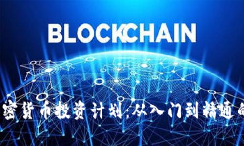 2023年加密货币投资计划：从入门到精通的完整指南
