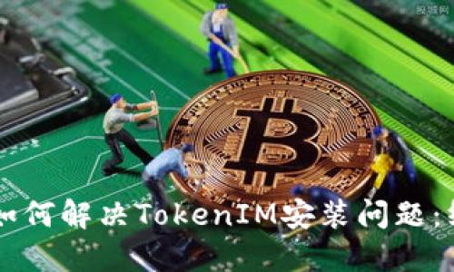 ### 如何解决TokenIM安装问题：终极指南