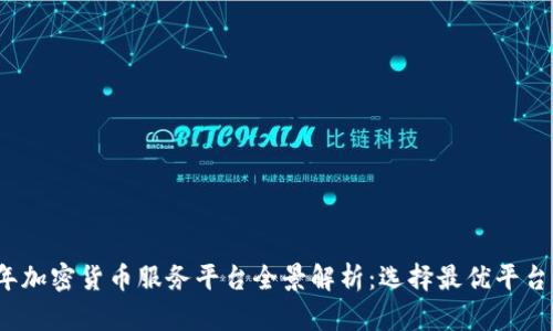 2023年加密货币服务平台全景解析：选择最优平台的秘诀