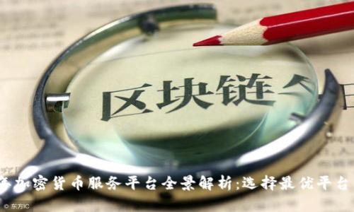 2023年加密货币服务平台全景解析：选择最优平台的秘诀