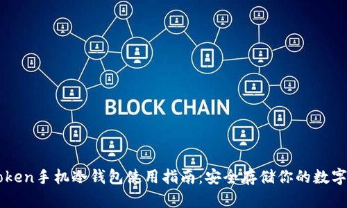 imToken手机冷钱包使用指南：安全存储你的数字资产