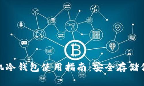 imToken手机冷钱包使用指南：安全存储你的数字资产