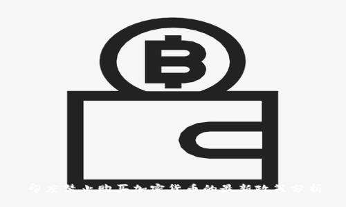印度禁止购买加密货币的最新政策分析