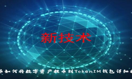 火币如何将数字资产提币到TokenIM钱包详细指南