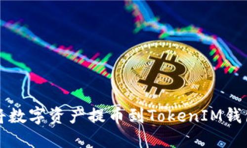 火币如何将数字资产提币到TokenIM钱包详细指南