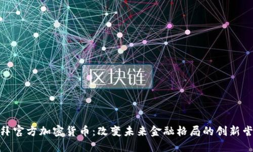 迪拜官方加密货币：改变未来金融格局的创新尝试