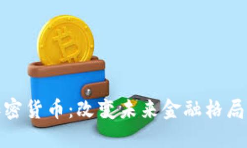 迪拜官方加密货币：改变未来金融格局的创新尝试