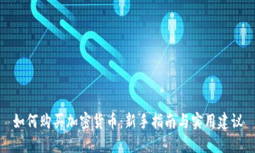 如何购买加密货币：新手指南与实用建议