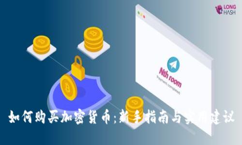 如何购买加密货币：新手指南与实用建议