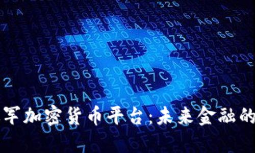 阿里巴巴进军加密货币平台：未来金融的机遇与挑战