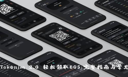 如何通过Tokenim 2.0 轻松领取EOS：完整指南与常见问题解析