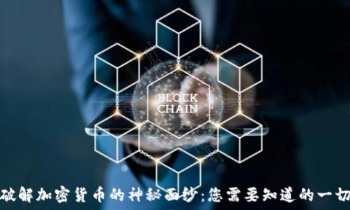   
破解加密货币的神秘面纱：您需要知道的一切