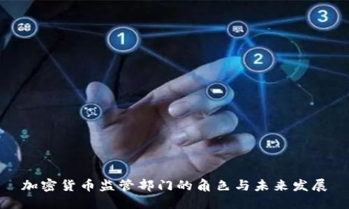 加密货币监管部门的角色与未来发展