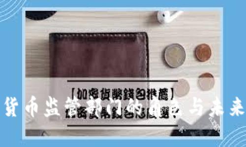 加密货币监管部门的角色与未来发展