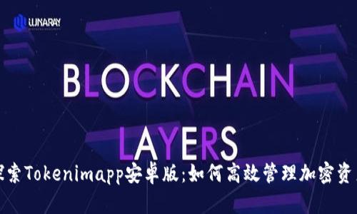 探索Tokenimapp安卓版：如何高效管理加密资产