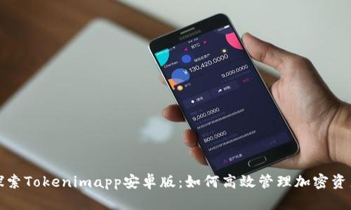 探索Tokenimapp安卓版：如何高效管理加密资产