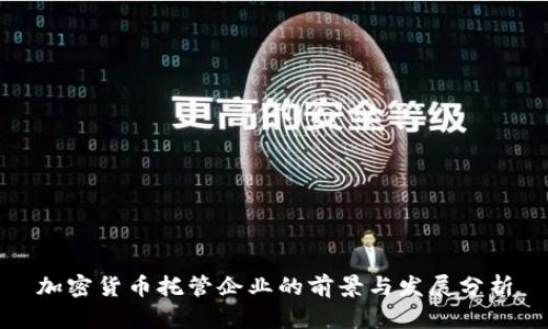 加密货币托管企业的前景与发展分析