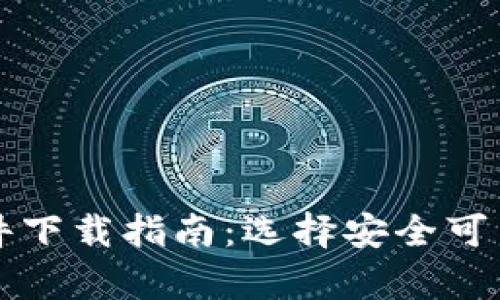 中国加密货币钱包软件下载指南：选择安全可靠的数字资产存储方案