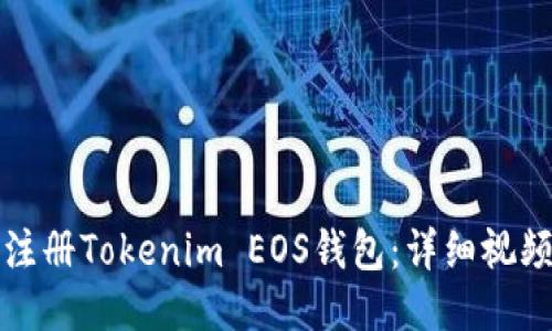 如何注册Tokenim EOS钱包：详细视频教程