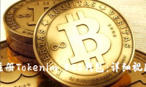 如何注册Tokenim EOS钱包：详细视频教程